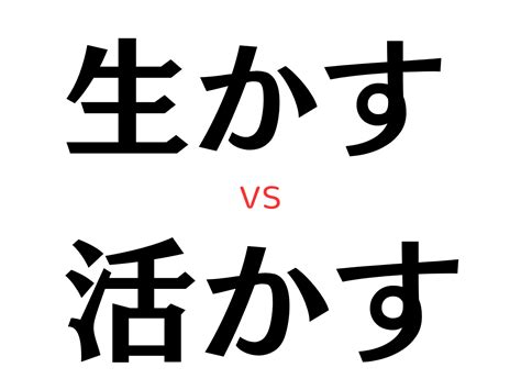 いかせる|「生かす」と「活かす」の違いと使い分け方は？類語や例文も解。